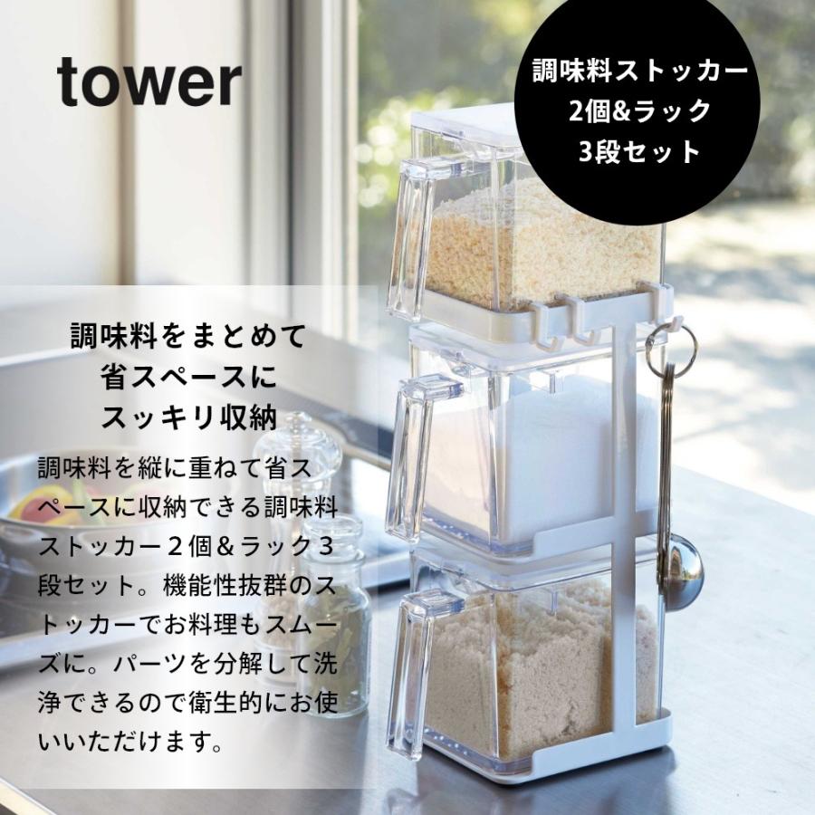 tower 山崎実業 調味料ストッカー2個＆ラック3段セット スリム タワー