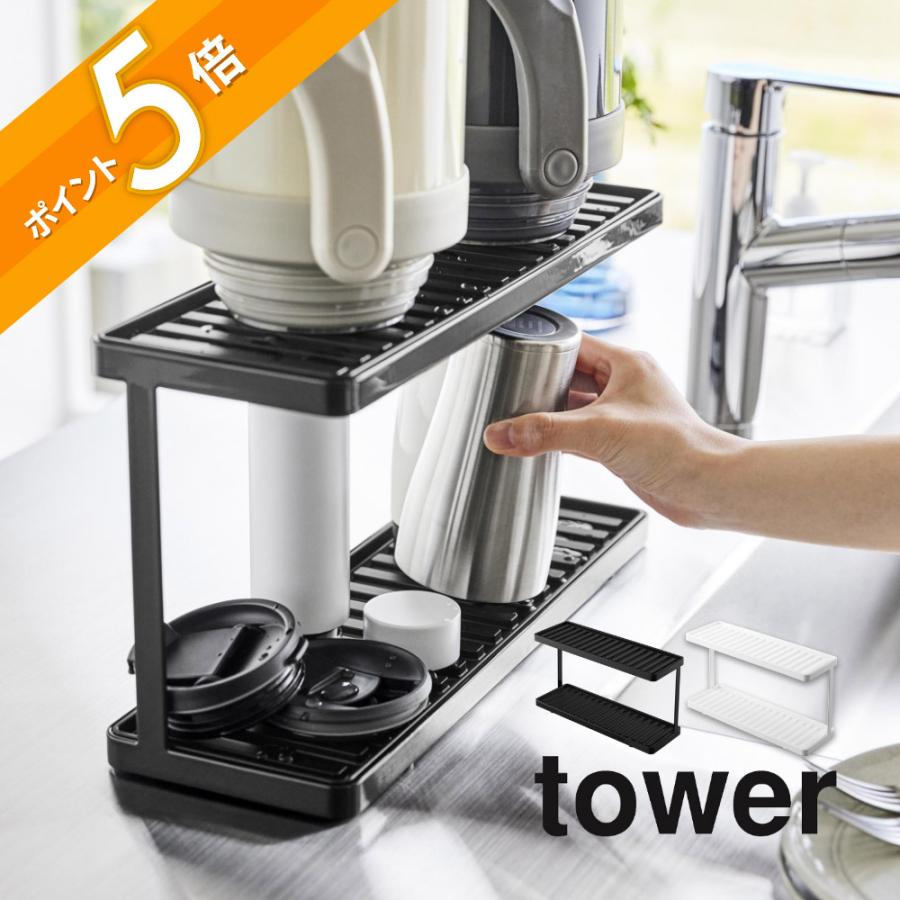tower 山崎実業 トレー付きジャグボトル&グラススタンド タワー 2段