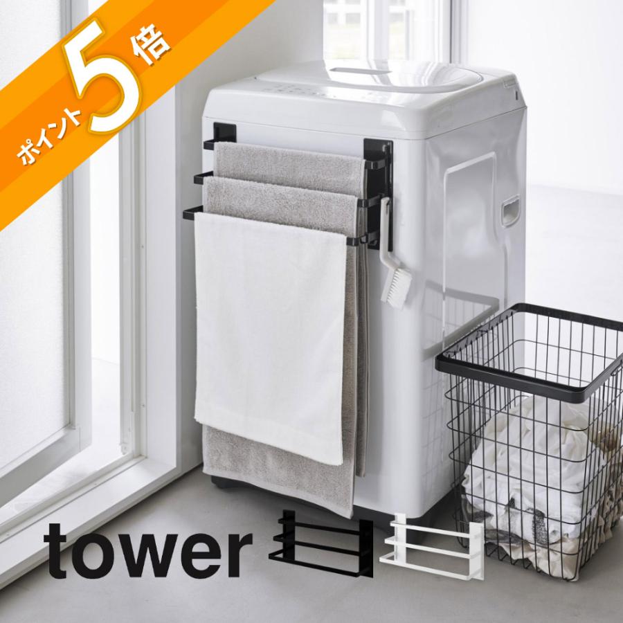 tower 山崎実業 洗濯機前マグネットタオルハンガー タワー 3連 3796