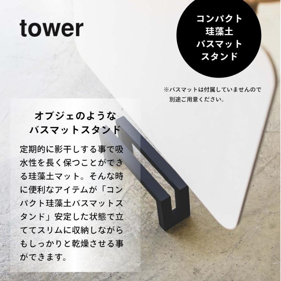 山崎実業 コンパクト珪藻土バスマットスタンド タワー tower 3845 3846｜in-store｜02