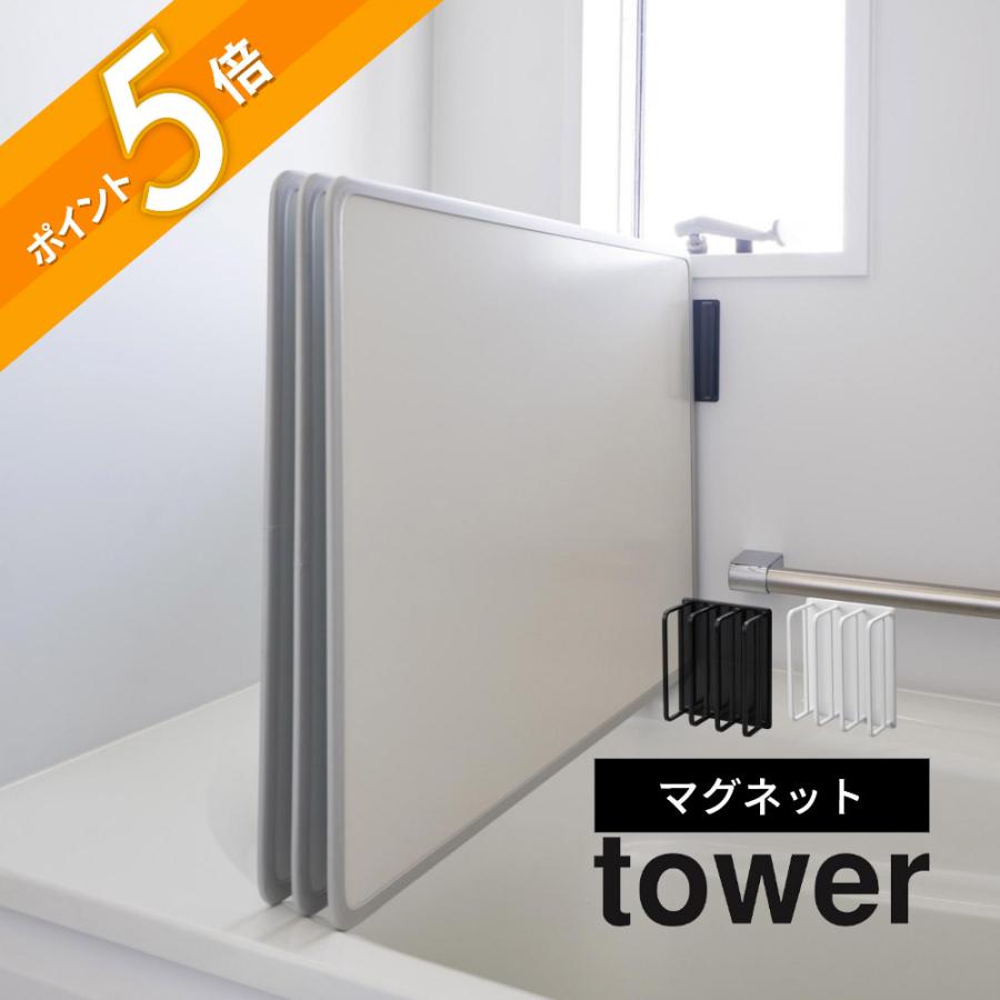 tower 山崎実業 マグネットバスルーム風呂蓋ドライハンガー タワー