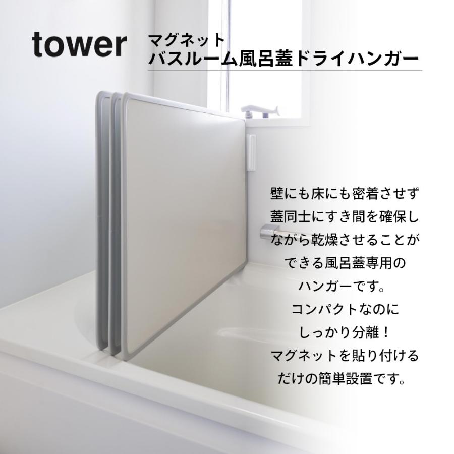 tower 山崎実業 マグネットバスルーム風呂蓋ドライハンガー タワー
