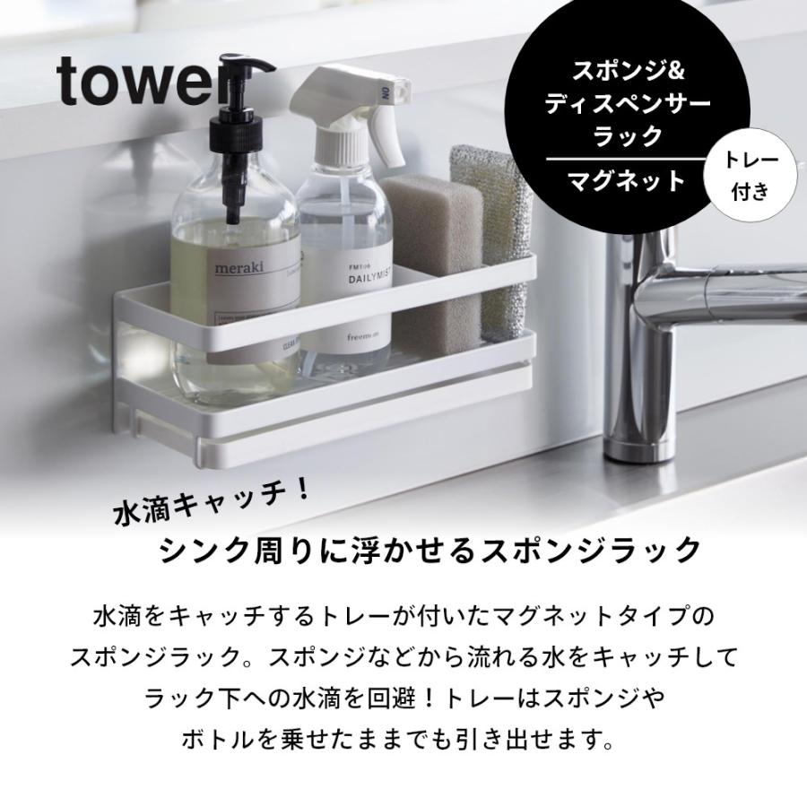 tower 山崎実業 マグネットスポンジ&ディスペンサーラック タワー