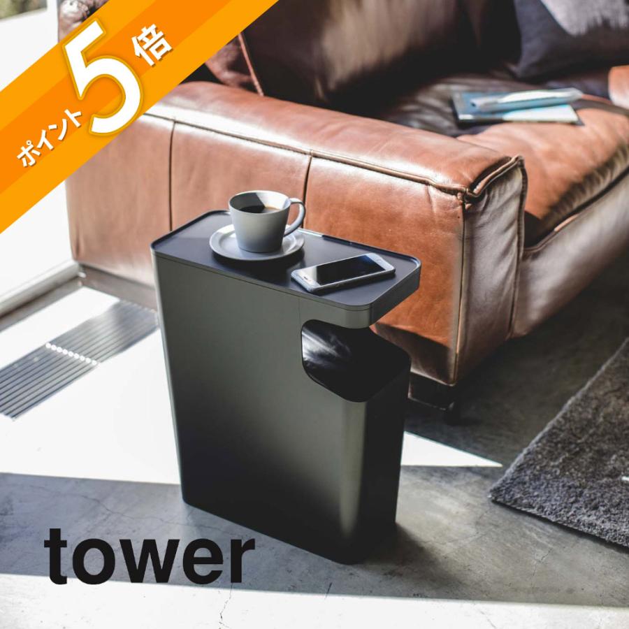 tower 山崎実業 ダストボックス＆サイドテーブル タワー 3988 3989 母