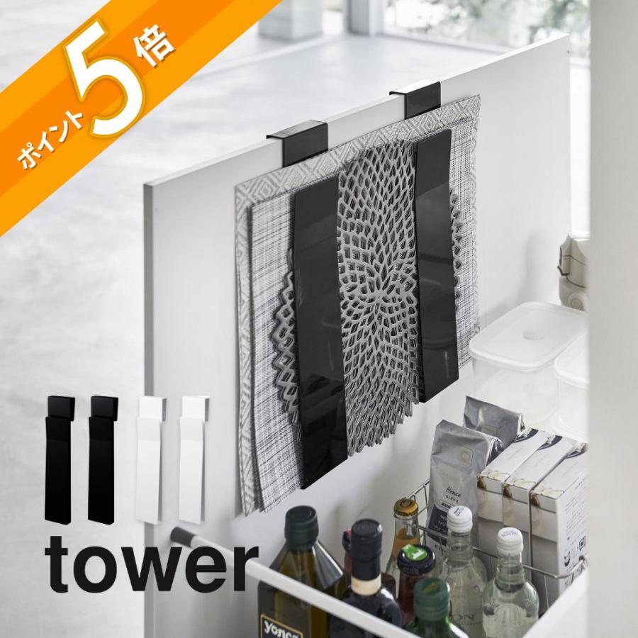 tower 山崎実業 扉に掛けるランチョンマット収納 タワー 4084 4085