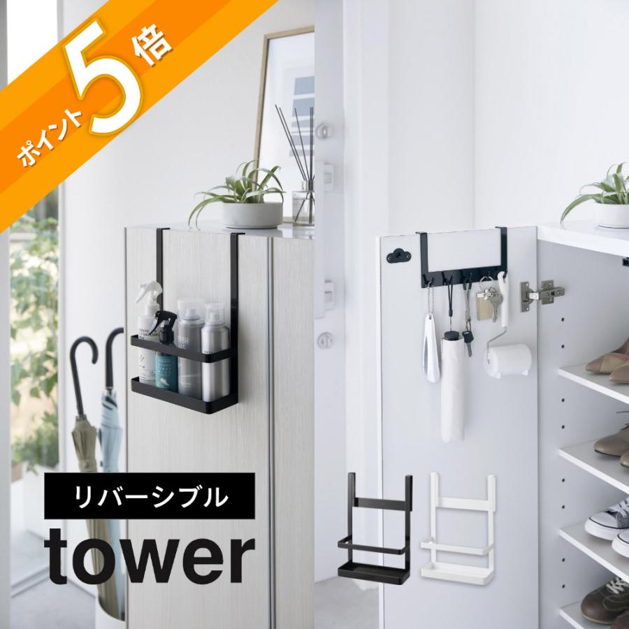 吊り戸棚用折りたたみ式収納ラック【ダブルレイヤー・引き出し式 tower 山崎実業 下駄箱扉引っ掛けフック&ツールホルダー タワー 4128