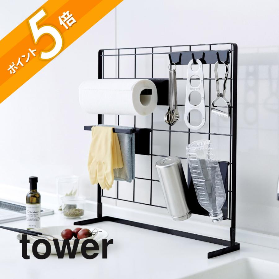 tower 山崎実業 キッチン自立式メッシュパネル タワー 4177 4178