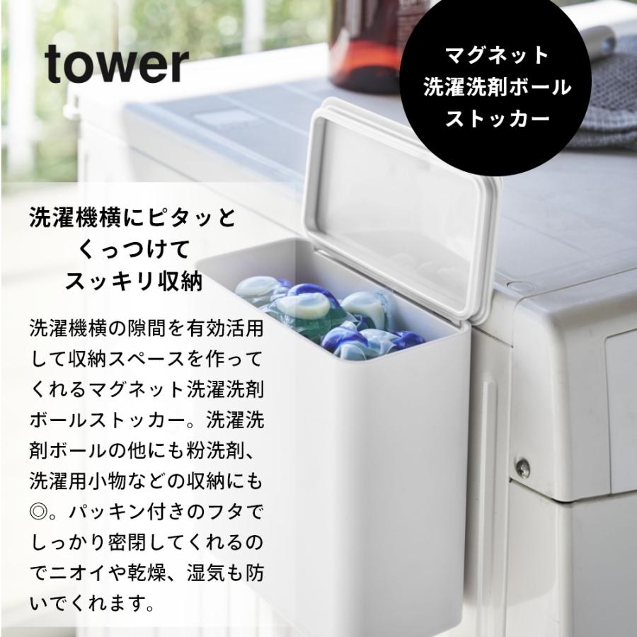 tower 山崎実業 マグネット洗濯洗剤ボールストッカー タワー 4266 4267