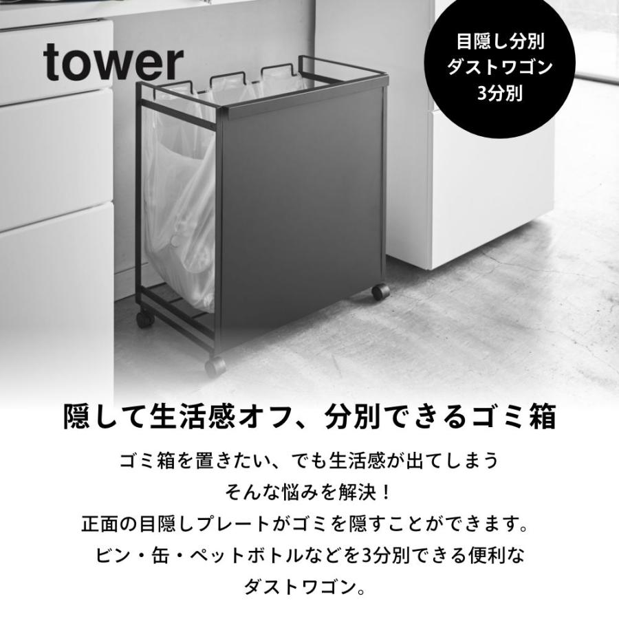 tower 山崎実業 目隠し分別ダストワゴン タワー 3分別 4332 4333