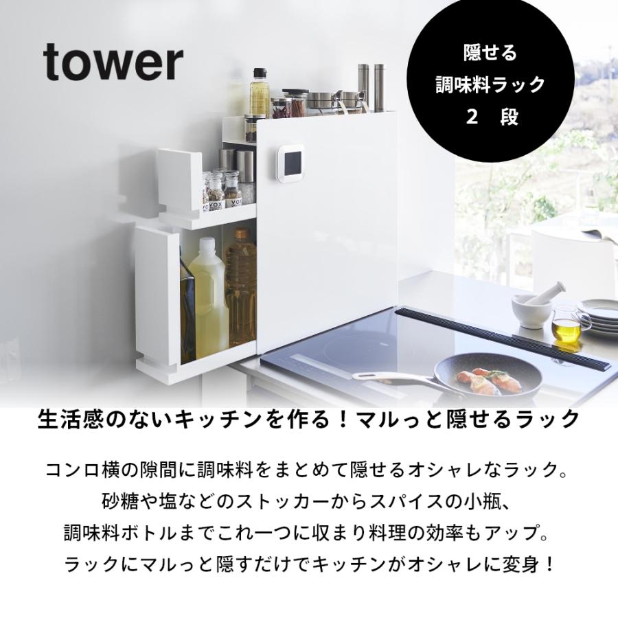 tower 山崎実業 隠せる調味料ラック タワー 2段 4334 4335