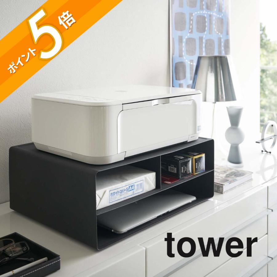 tower 山崎実業 ツーウェイプリンター収納ラック タワー 4348 4349