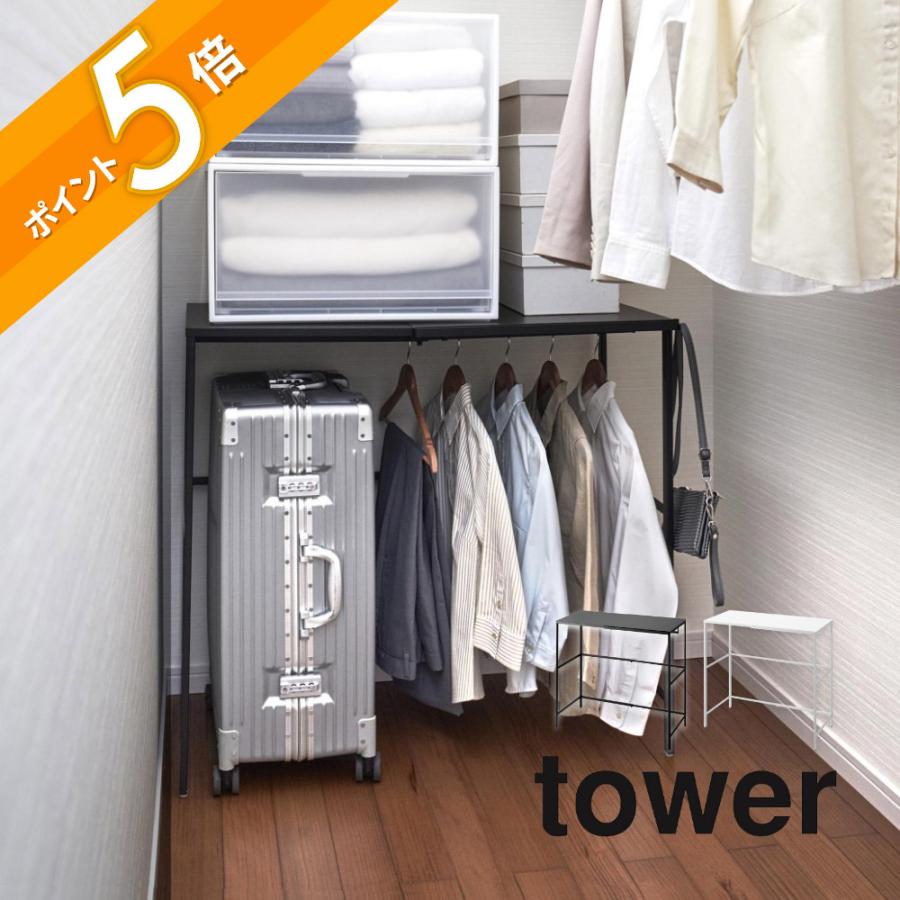 tower 山崎実業 伸縮キャリーケース上ラック タワー 4370 4371 父の日
