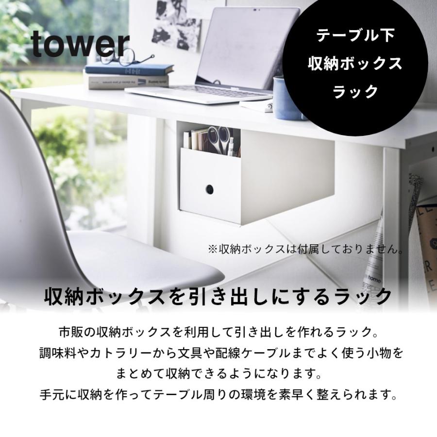 山崎実業 テーブル下収納ボックスラック タワー tower 4453 4454｜in-store｜02
