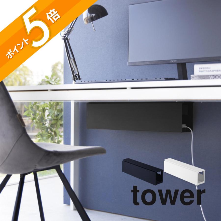 tower 山崎実業 デスク下天板ケーブルラック タワー ロング 4478 4479