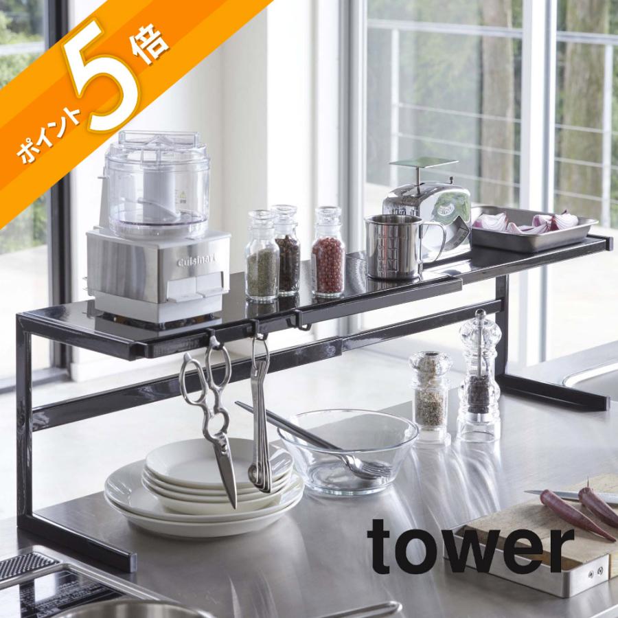 tower 山崎実業 タワー 伸縮キッチンサポートラック 4480 4481