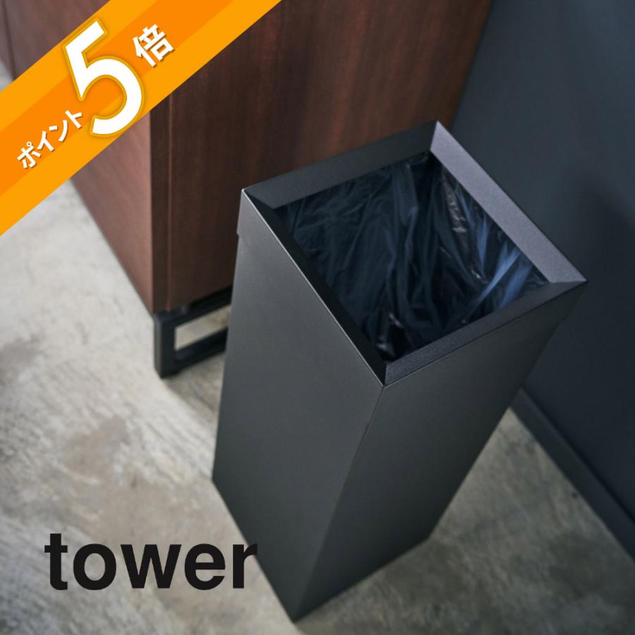 tower 山崎実業 タワー トラッシュカン 角型ロング 4488 4489 父の日