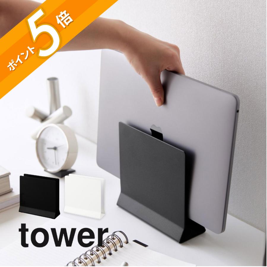 tower 山崎実業 スリムノートパソコンスタンド タワー 44984 4499