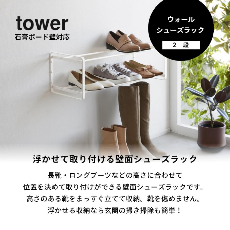 tower 山崎実業 石膏ボード壁対応ウォールシューズラック タワー 2段