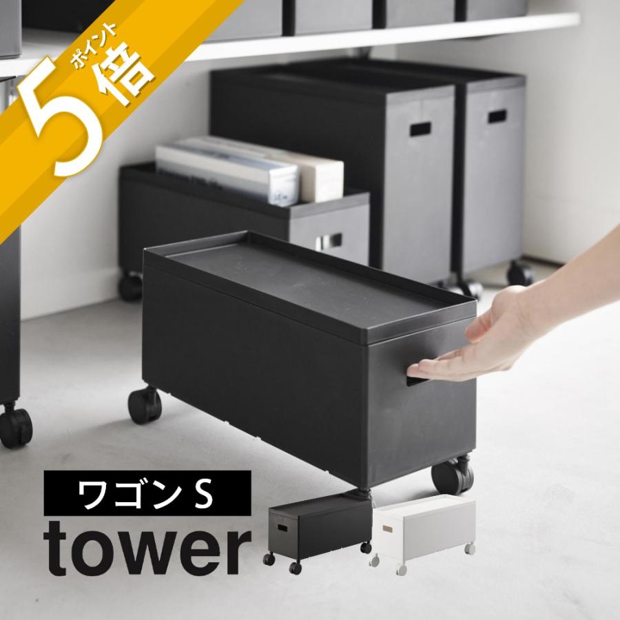 わごん４ケース tower 山崎実業 蓋付き収納ボックスワゴン タワー S 4554 4555