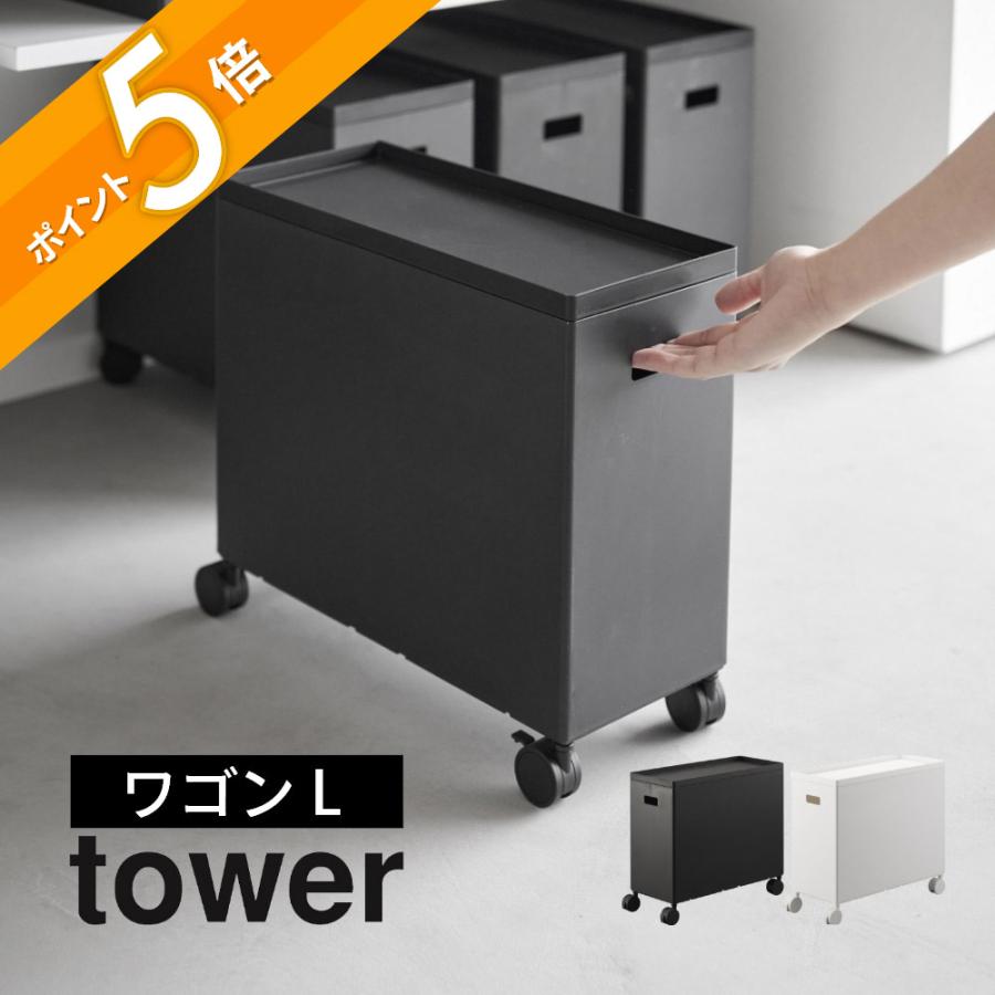 【新品未使用】山崎実業(Yamazaki) スチールワゴン Lサイズ ブラック tower 山崎実業 蓋付き収納ボックスワゴン タワー L 4556 4557