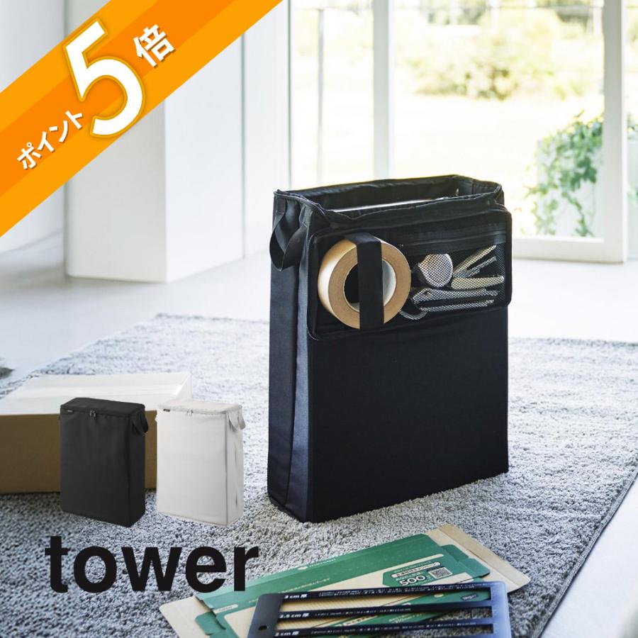 tower 山崎実業 フリマ梱包資材収納ボックス タワー 4781 4782 父の日