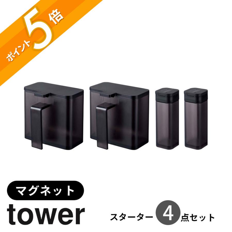 tower 山崎実業 マグネット調味料ストッカー＆スパイスボトル