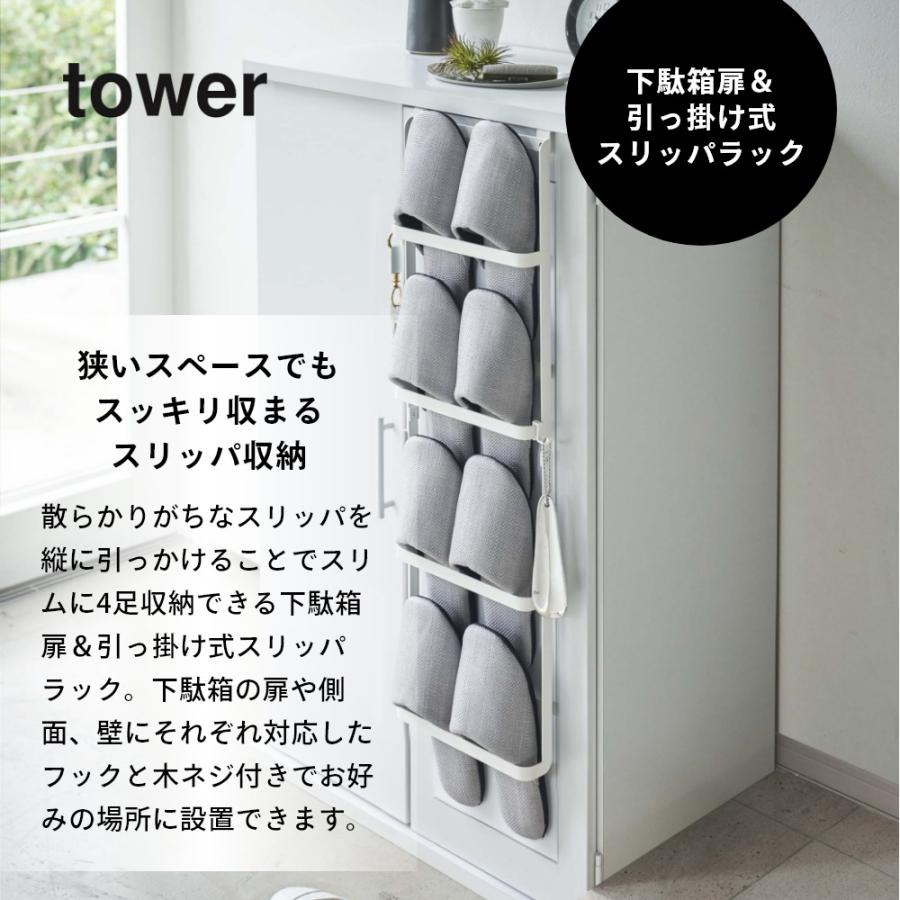 tower 山崎実業 下駄箱扉＆引っ掛け式スリッパラック タワー 4894 4895