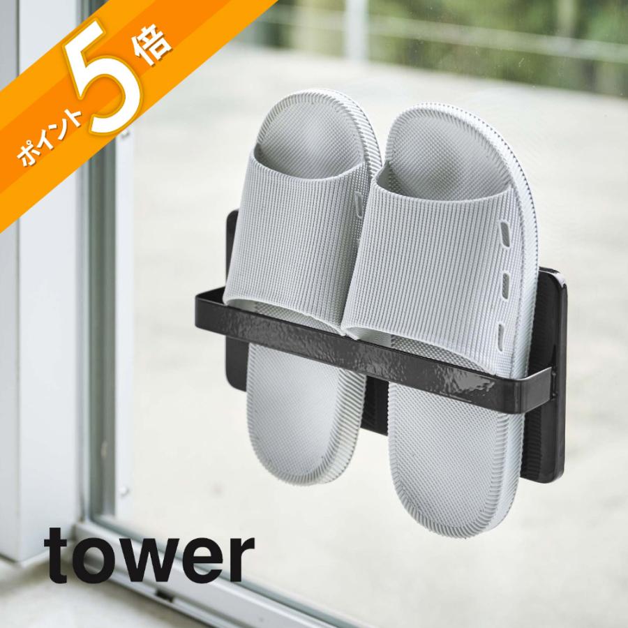 tower 山崎実業 ツーウェイベランダスリッパラック 4963 4964