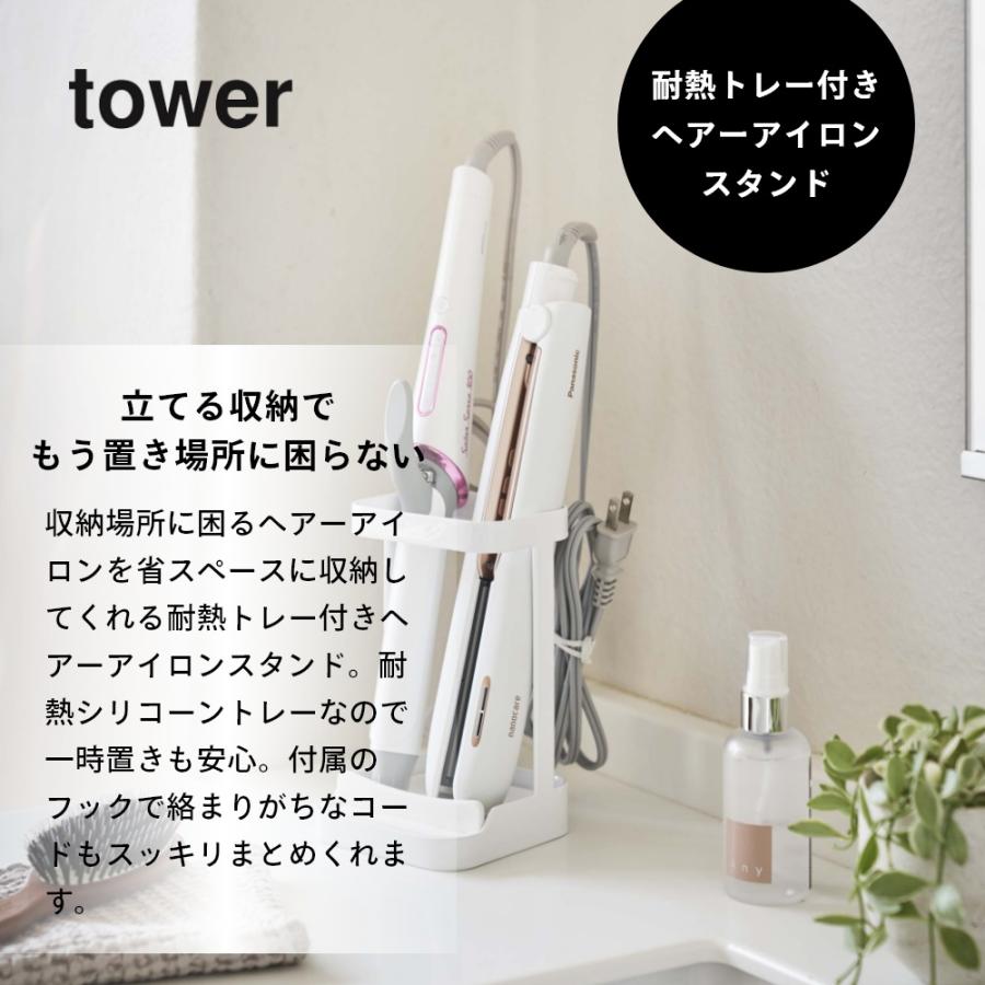 リファコテ（32）アイロン、台セット tower 山崎実業 耐熱トレー付き ヘアーアイロンスタンド タワー 5062