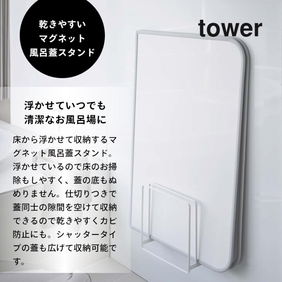 tower 山崎実業 乾きやすいマグネット風呂蓋スタンド タワー 5085 5086