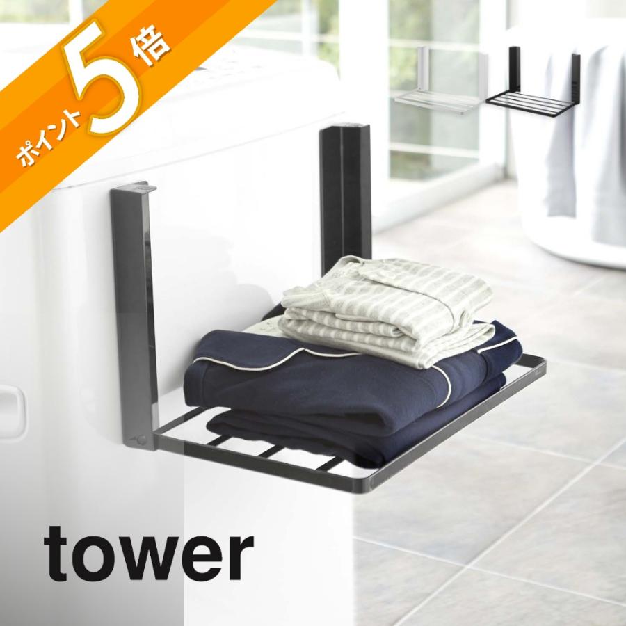 tower 山崎実業 洗濯機横マグネット折り畳み棚 タワー 5096 5097 父の