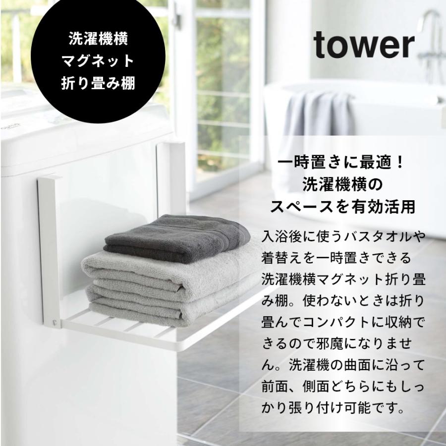 tower 山崎実業 洗濯機横マグネット折り畳み棚 タワー 5096 5097 父の