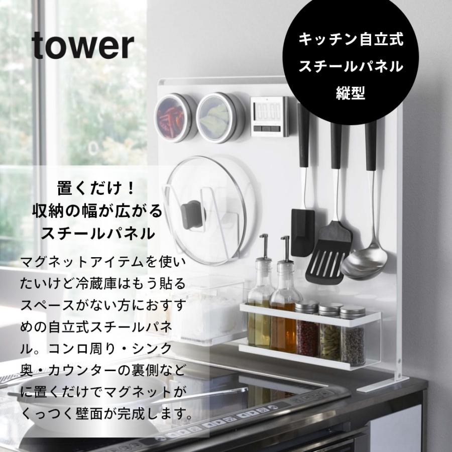 tower 山崎実業 キッチン自立式スチールパネル タワー 縦型 5124 5125