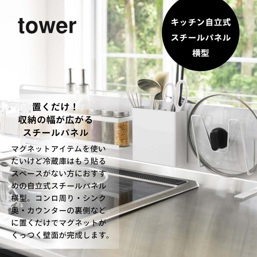 山崎実業 キッチン自立式スチールパネル タワー 横型 tower 5126 5127｜in-store｜02