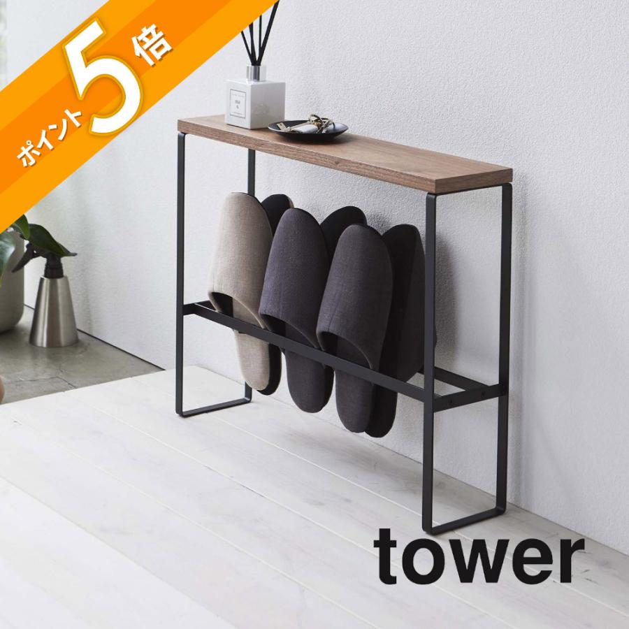 tower 山崎実業 天板付きスリッパラック タワー 5152 5153 父の日