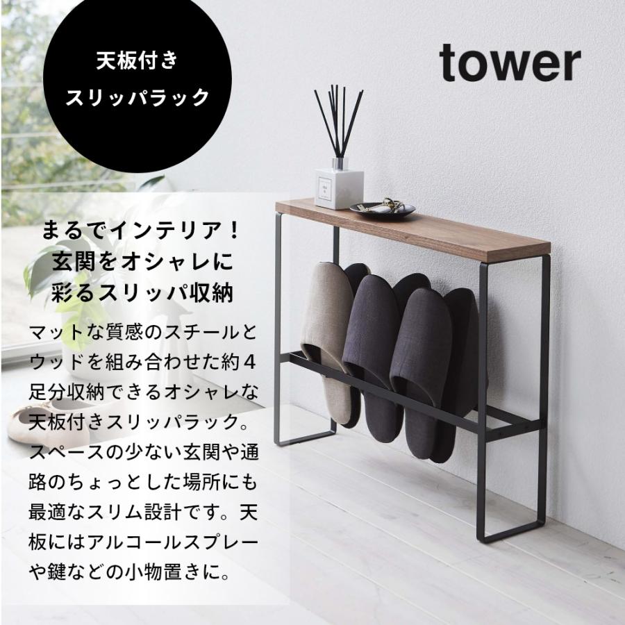 山崎実業 天板付きスリッパラック タワー tower 5152 5153｜in-store｜02