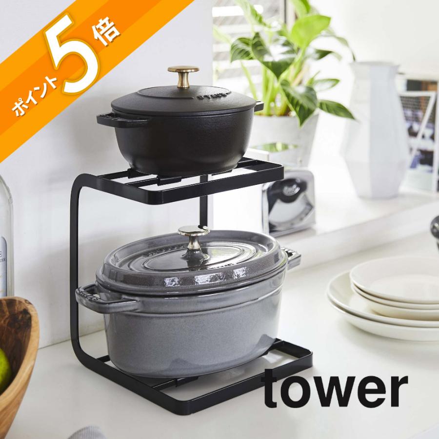 tower 山崎実業 鍋スタンド2段 タワー 5154 5155 父の日 : INSTORE