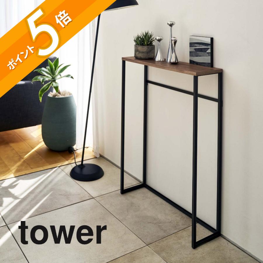 tower 山崎実業 コンソールテーブル タワー 5164 5165 : INSTORE イン