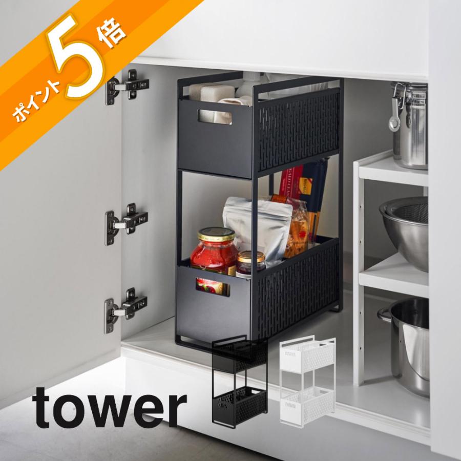 tower 山崎実業 シンク下収納バスケット タワー 2段 5218 5219