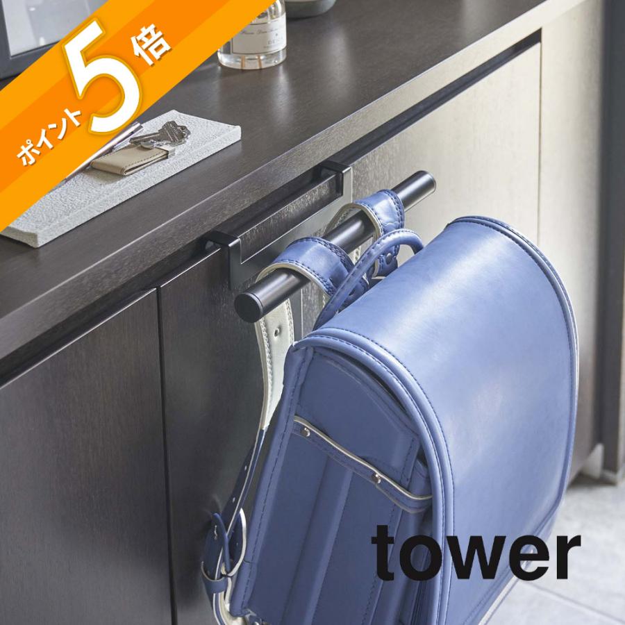 tower 山崎実業 下駄箱扉ランドセル＆リュックハンガー タワー 5238