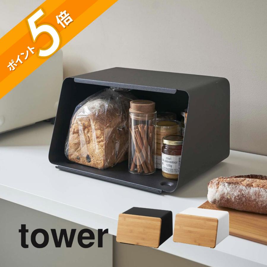tower 山崎実業 蓋が外せるブレッドケース タワー 5290 5291 父の日