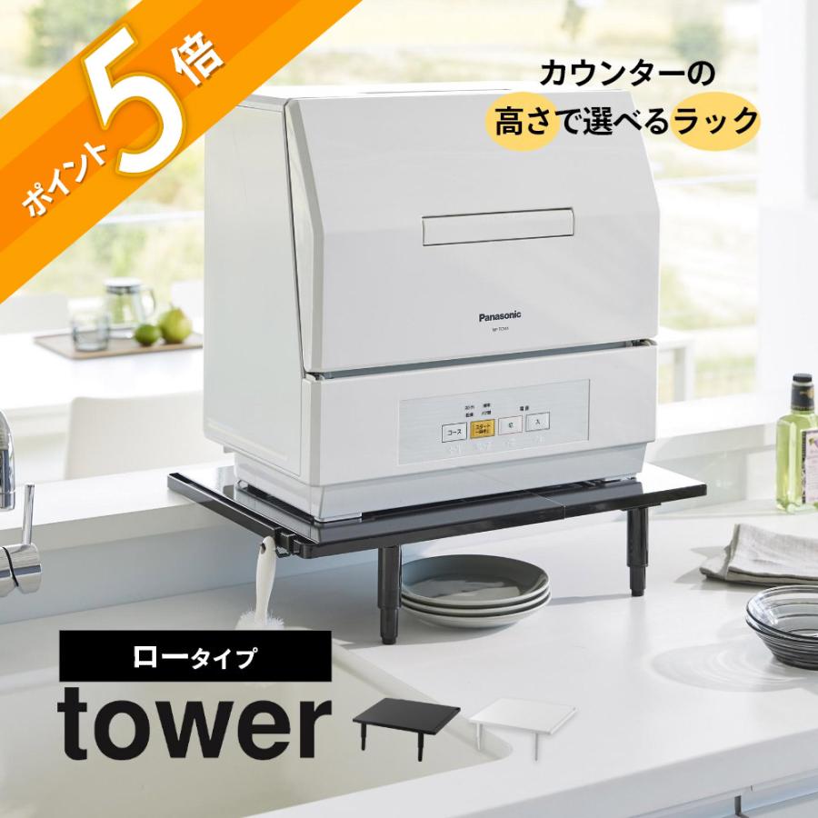tower 山崎実業 カウンターに載せられる伸縮食洗機ラック タワー ロー