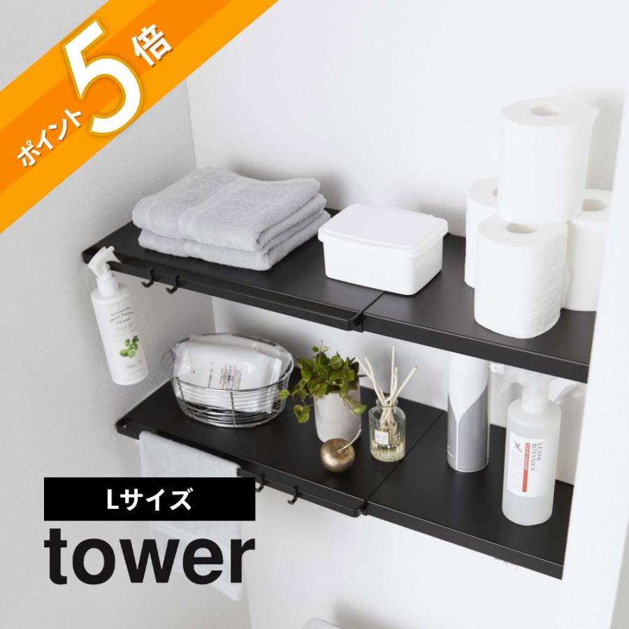 tower 山崎実業 伸縮 つっぱり棒用棚板 タワー L 5322 5323 : INSTORE