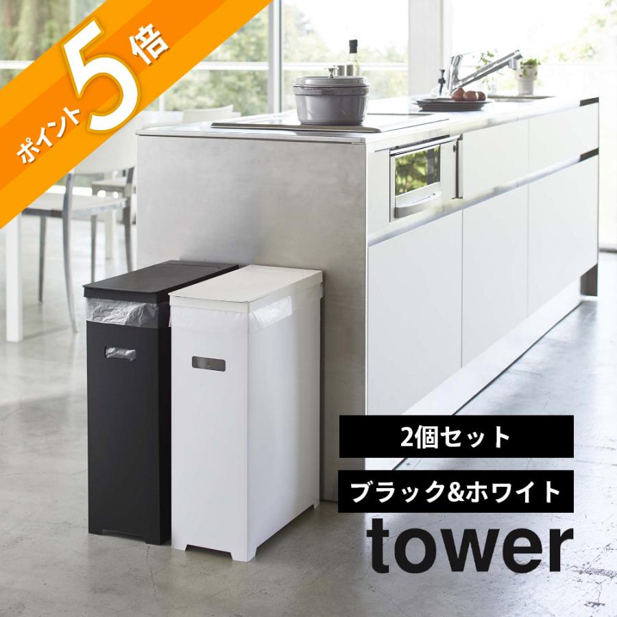tower 山崎実業 タワー スリム蓋付きゴミ箱 2個組 5332 父の日