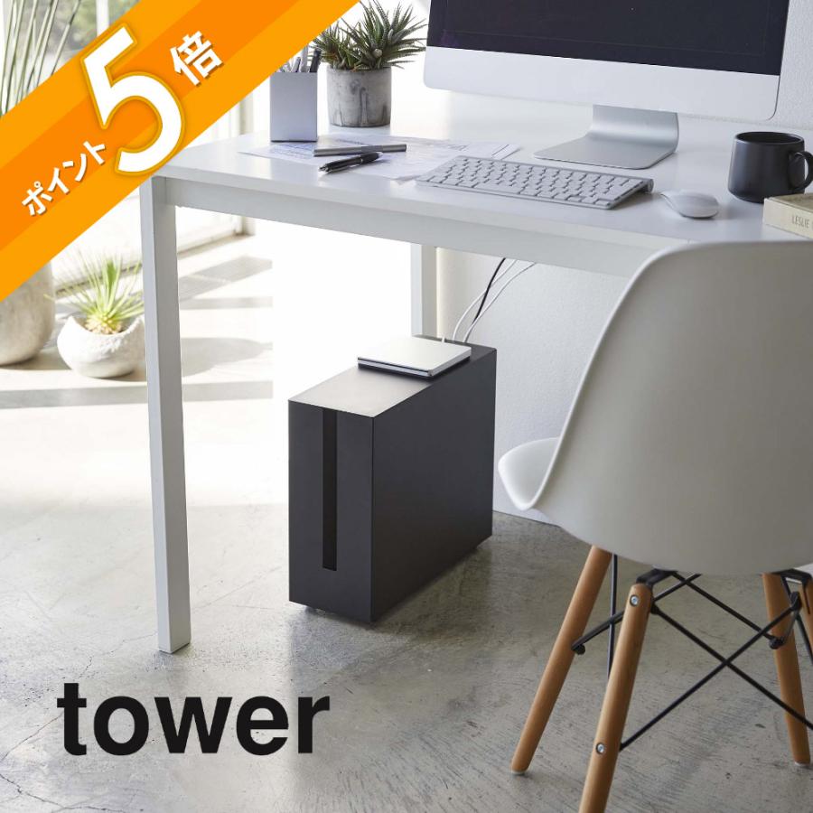 tower 山崎実業 タワー キャスター付きケーブル収納ラック 5403 5404