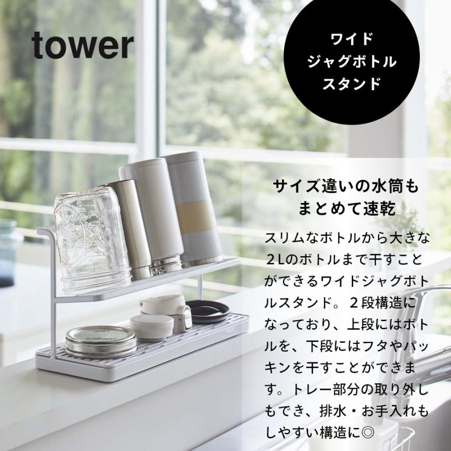 tower 山崎実業 ワイドジャグボトルスタンド タワー 5409 5410