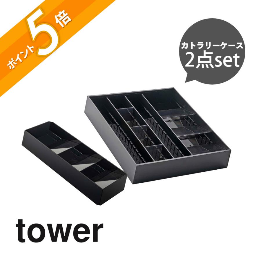 tower 山崎実業 立体横伸縮カトラリーケース ＆ 立体斜めカトラリー