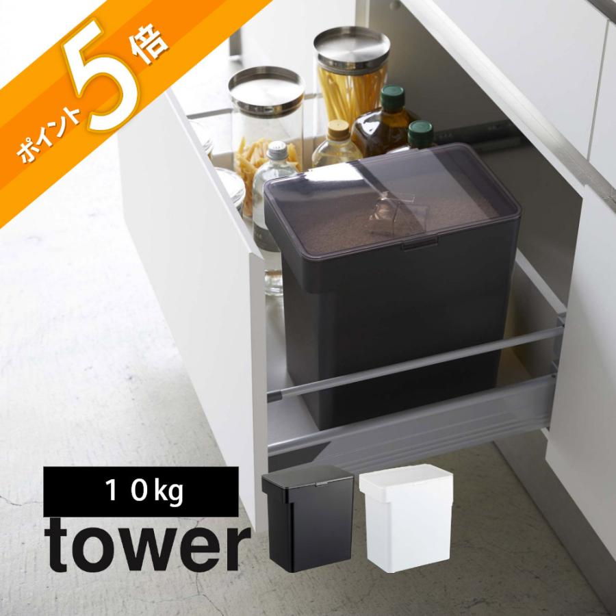 tower 山崎実業 密閉米びつ タワー 10kg 計量カップ付 5423 5424