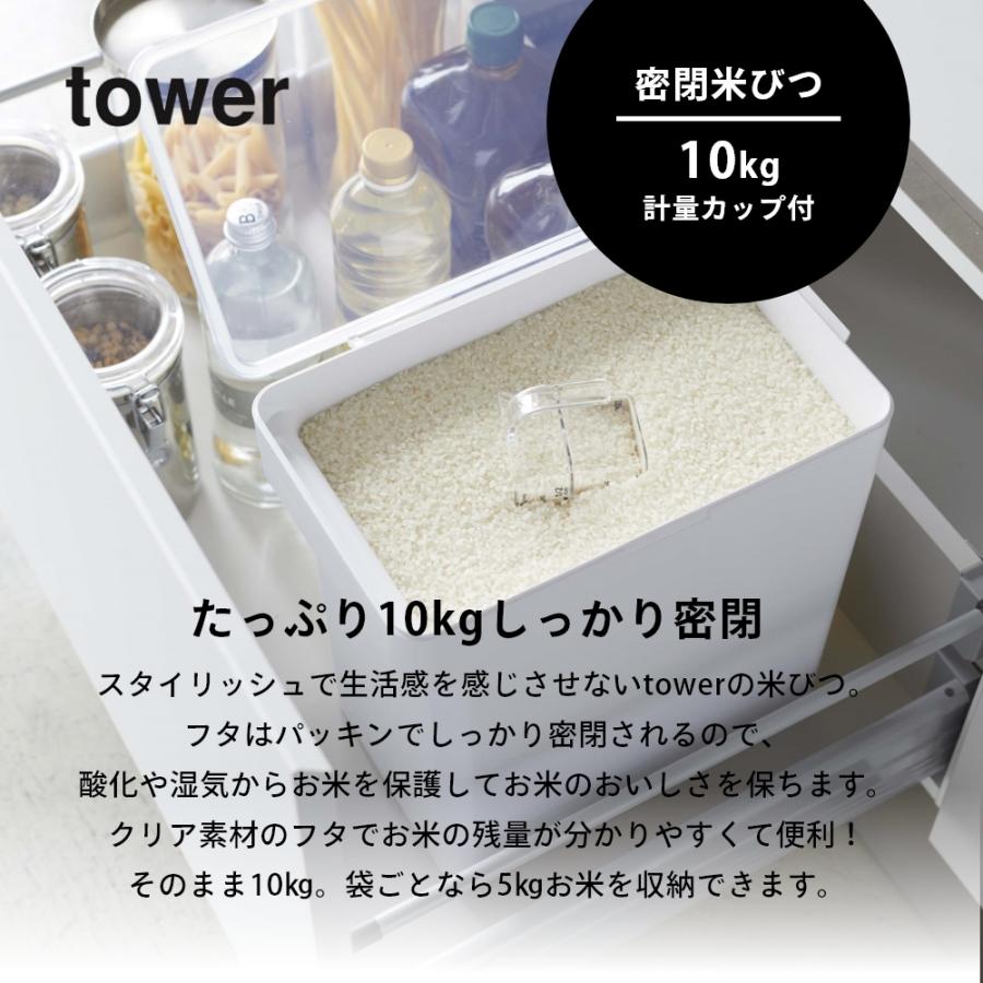 tower 山崎実業 密閉米びつ タワー 10kg 計量カップ付 5423 5424