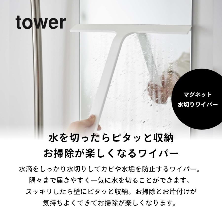 山崎実業 マグネット水切りワイパー タワー tower 5451 5452｜in-store｜02